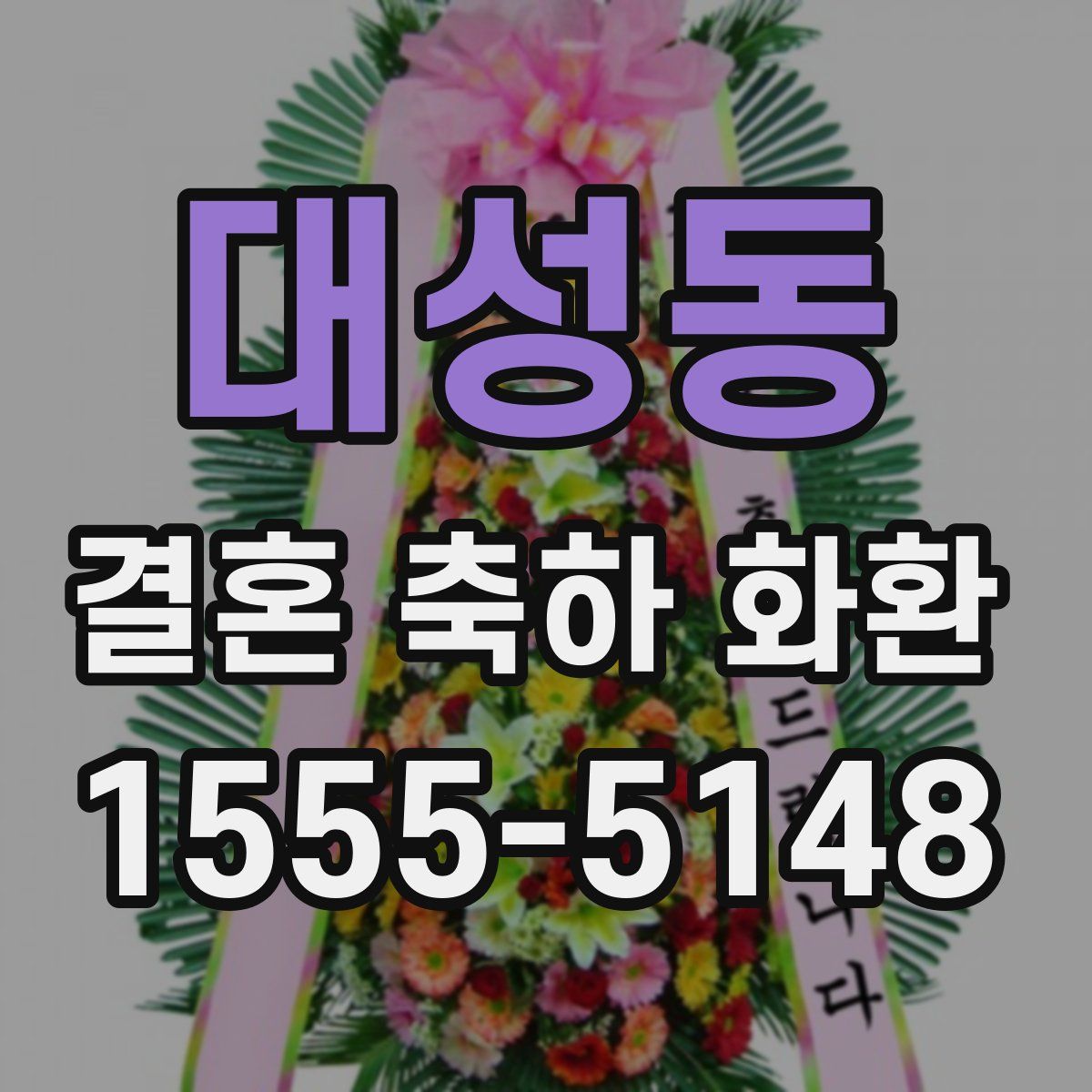 대성동 결혼 축하 화환