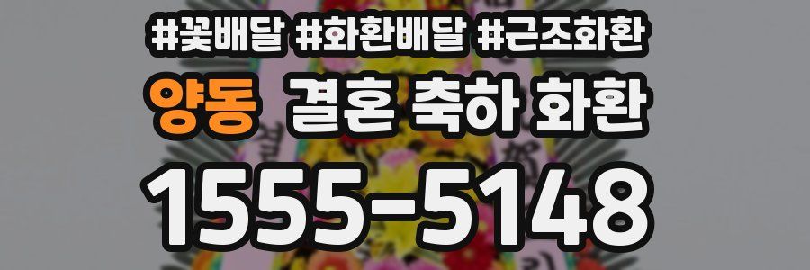 양동 결혼 축하 화환