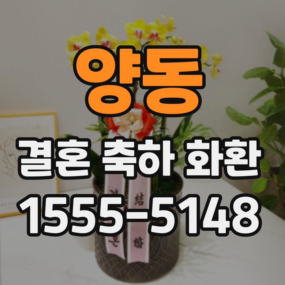양동 결혼 축하 화환