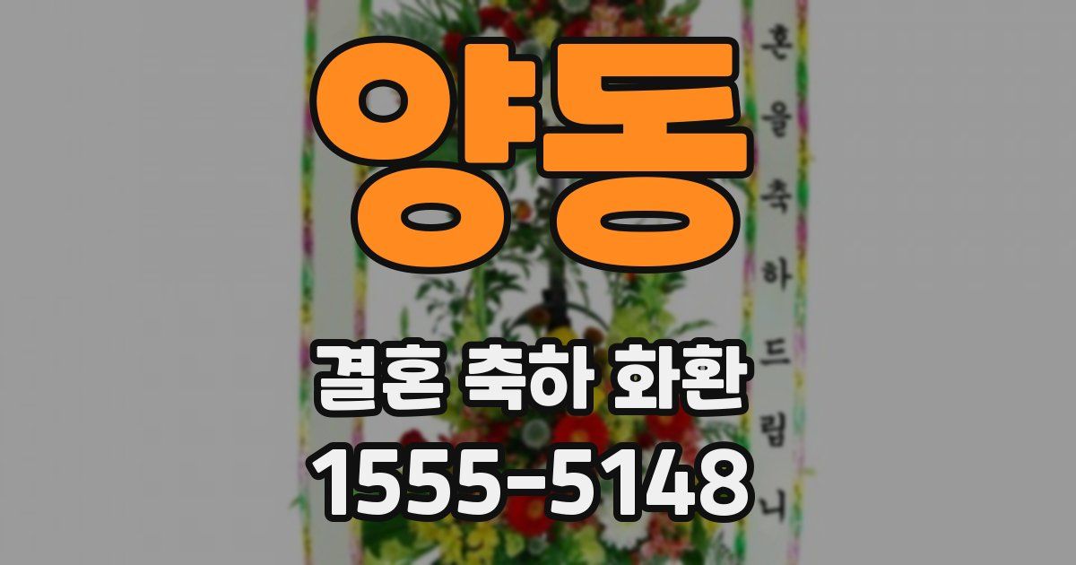 양동 결혼 축하 화환
