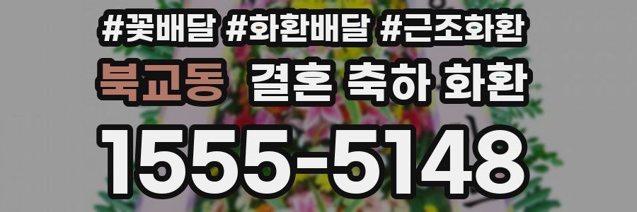 북교동 결혼 축하 화환