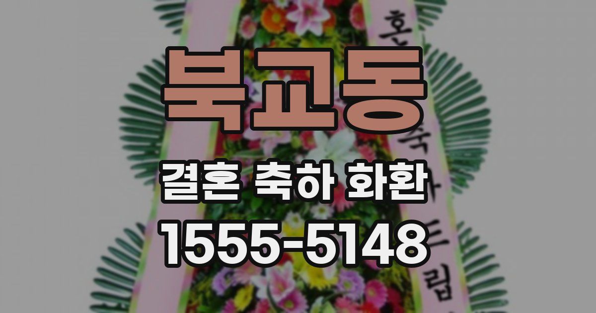 북교동 결혼 축하 화환