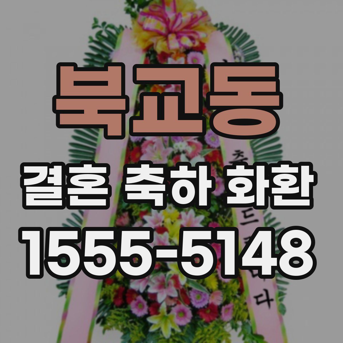 북교동 결혼 축하 화환