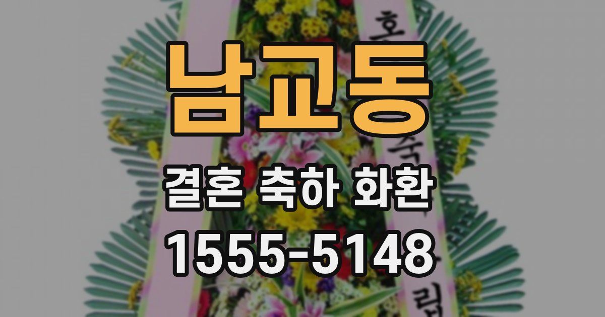 남교동 결혼 축하 화환