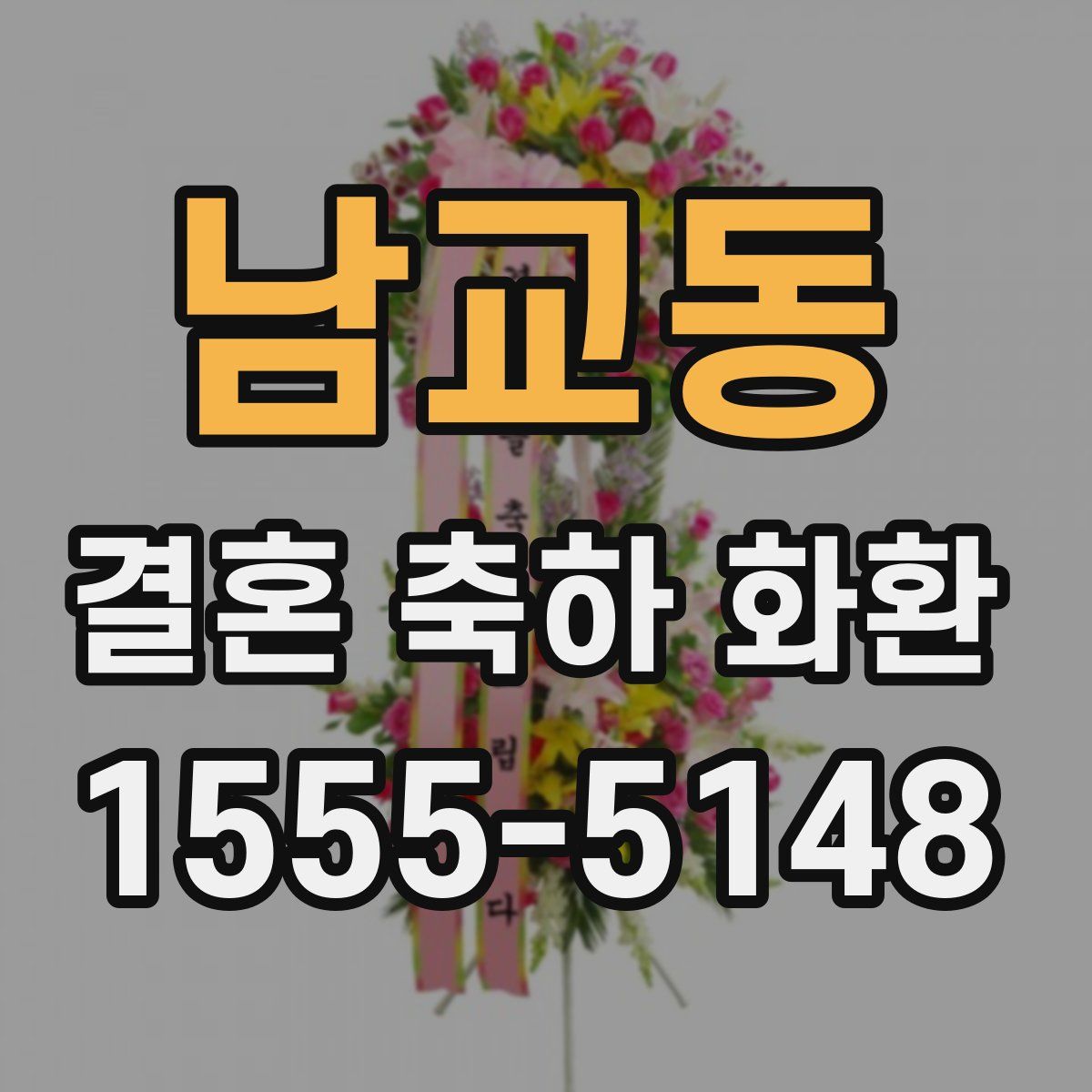 남교동 결혼 축하 화환