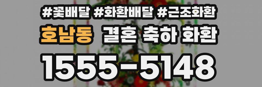 호남동 결혼 축하 화환
