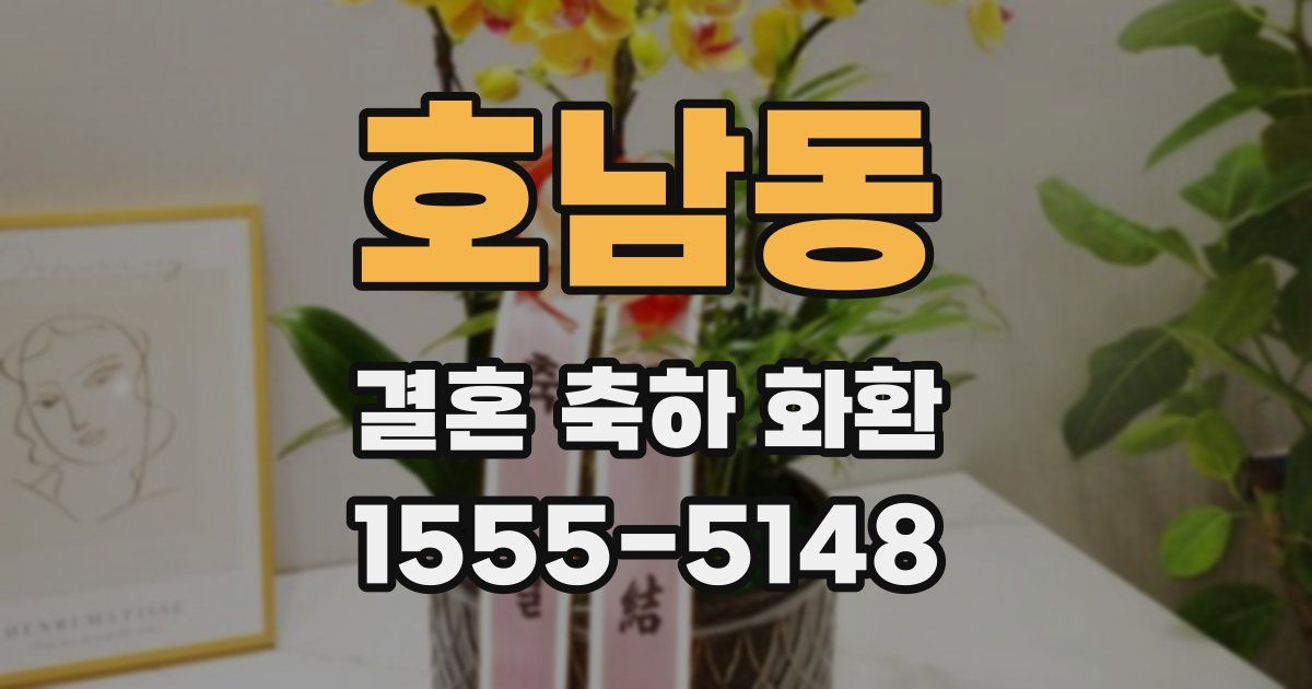 호남동 결혼 축하 화환