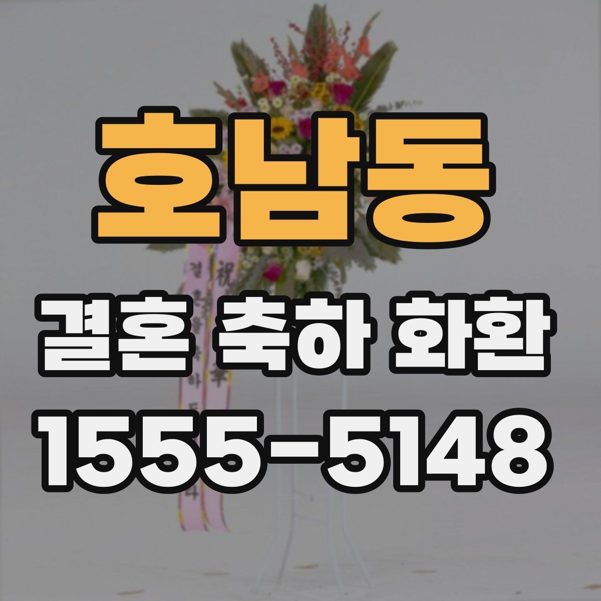 호남동 결혼 축하 화환