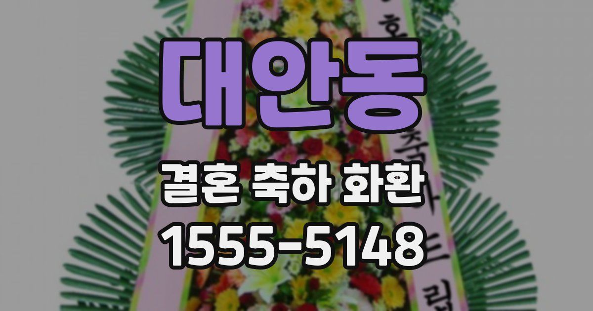 대안동 결혼 축하 화환