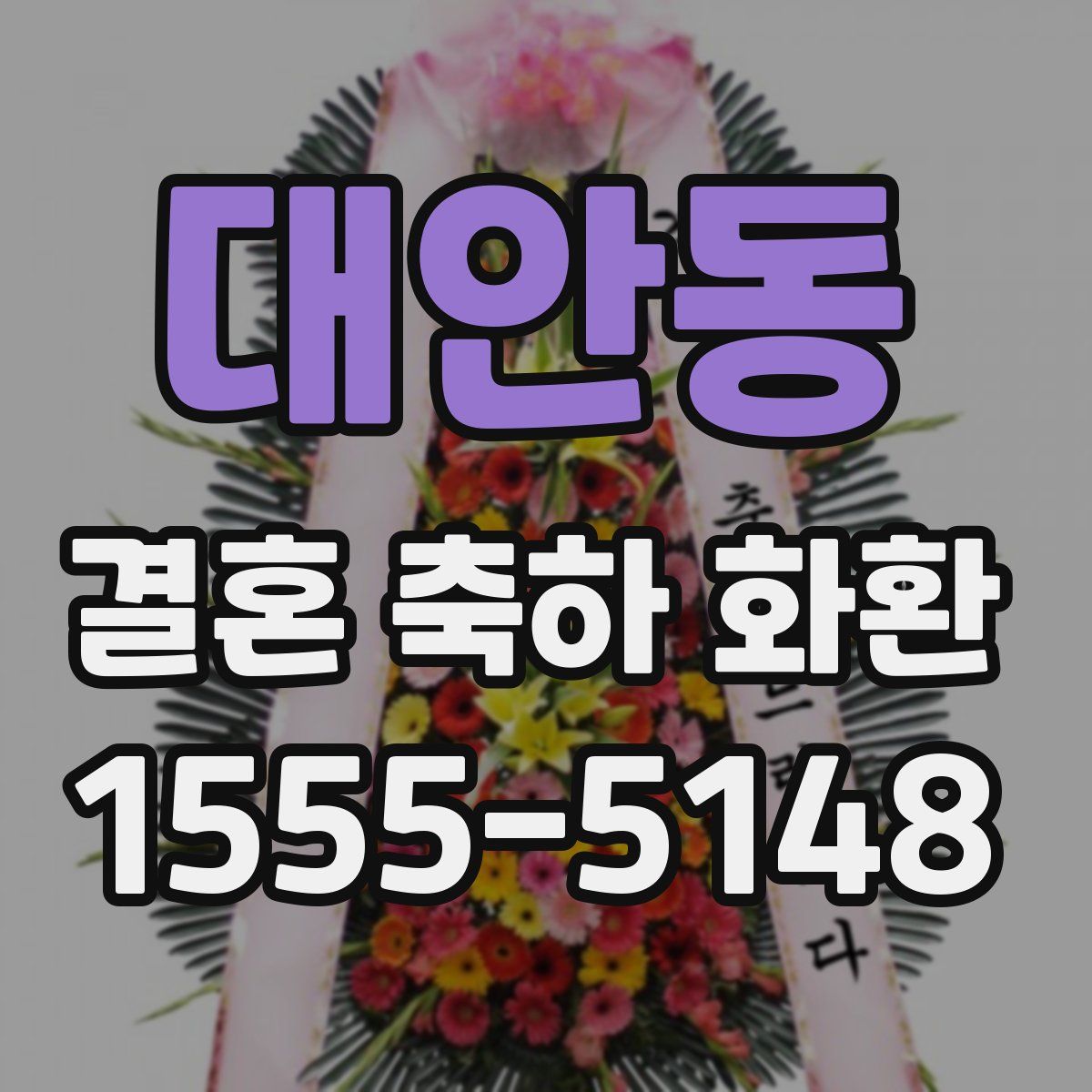 대안동 결혼 축하 화환