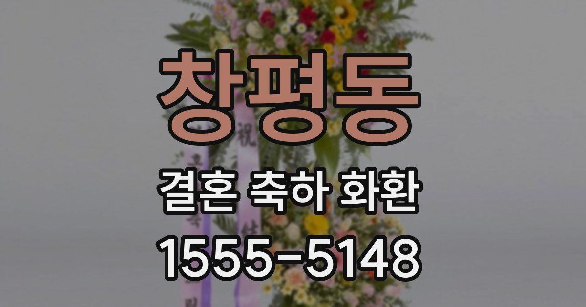 창평동 결혼 축하 화환