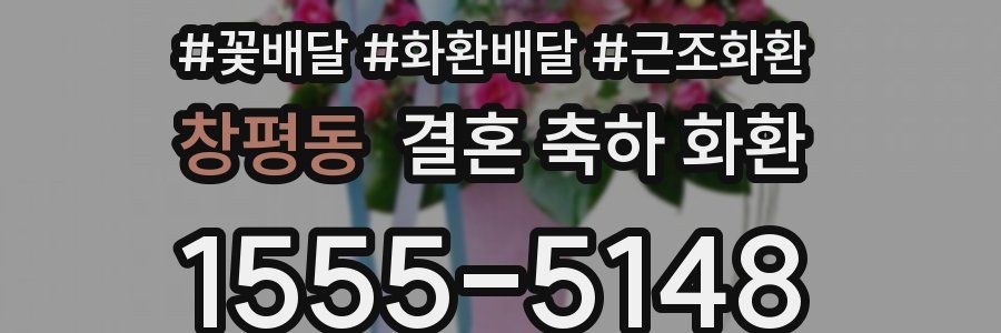 창평동 결혼 축하 화환