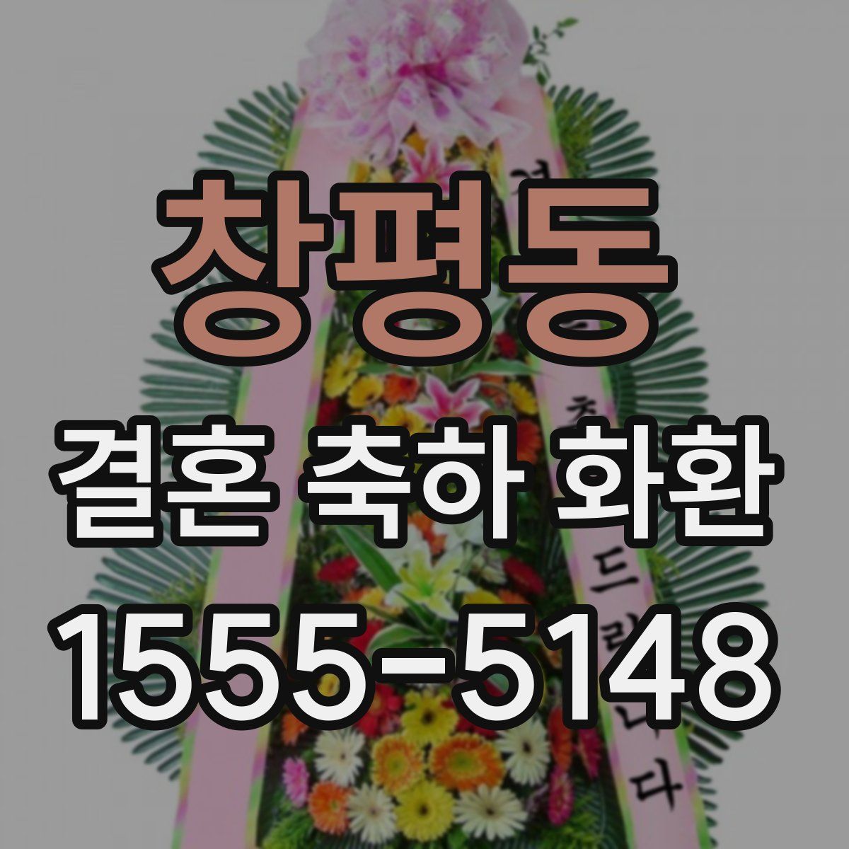 창평동 결혼 축하 화환