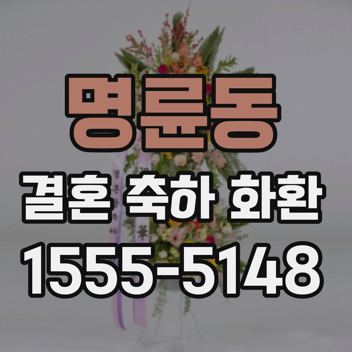 명륜동 결혼 축하 화환