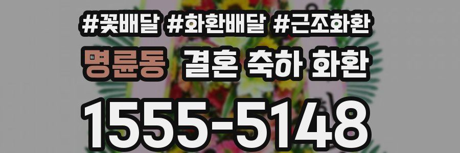 명륜동 결혼 축하 화환