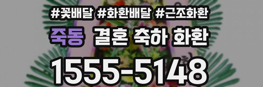죽동 결혼 축하 화환