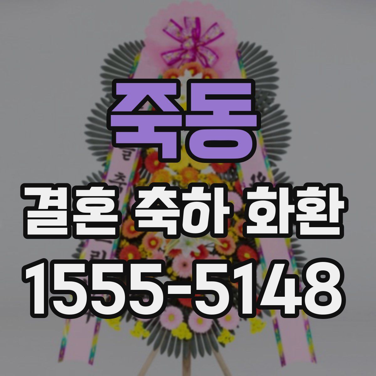 죽동 결혼 축하 화환