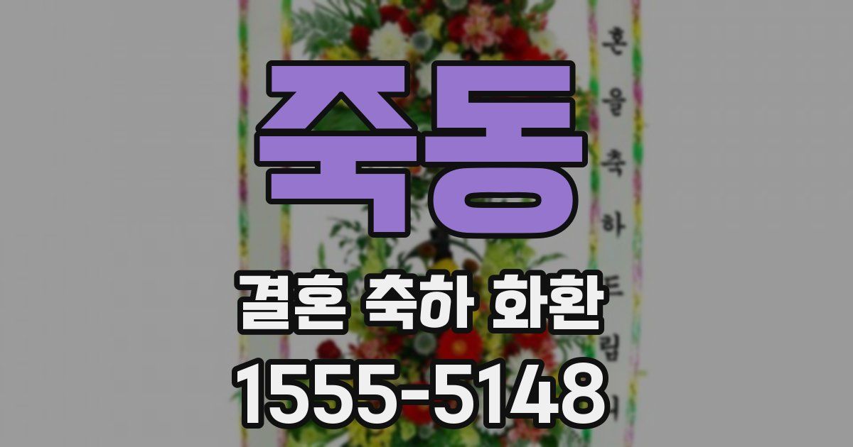 죽동 결혼 축하 화환