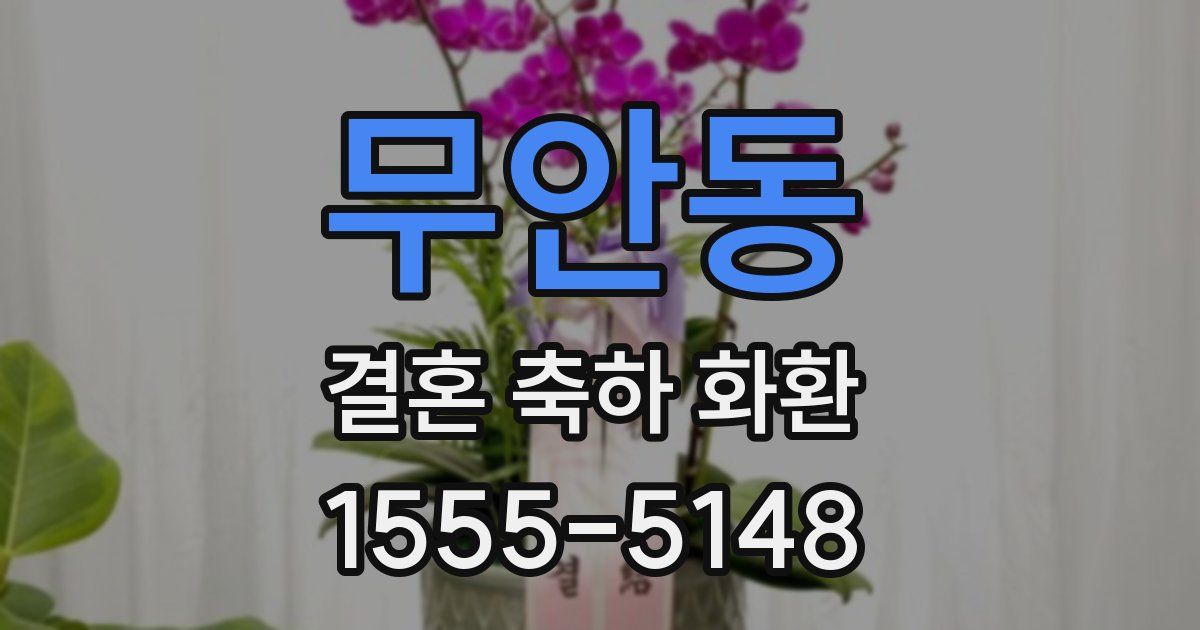 무안동 결혼 축하 화환