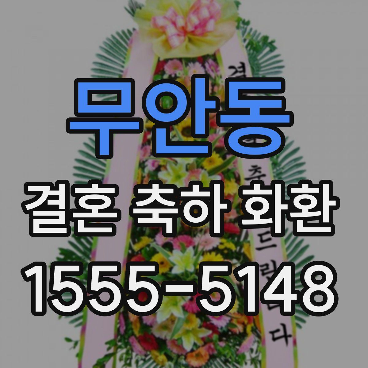 무안동 결혼 축하 화환