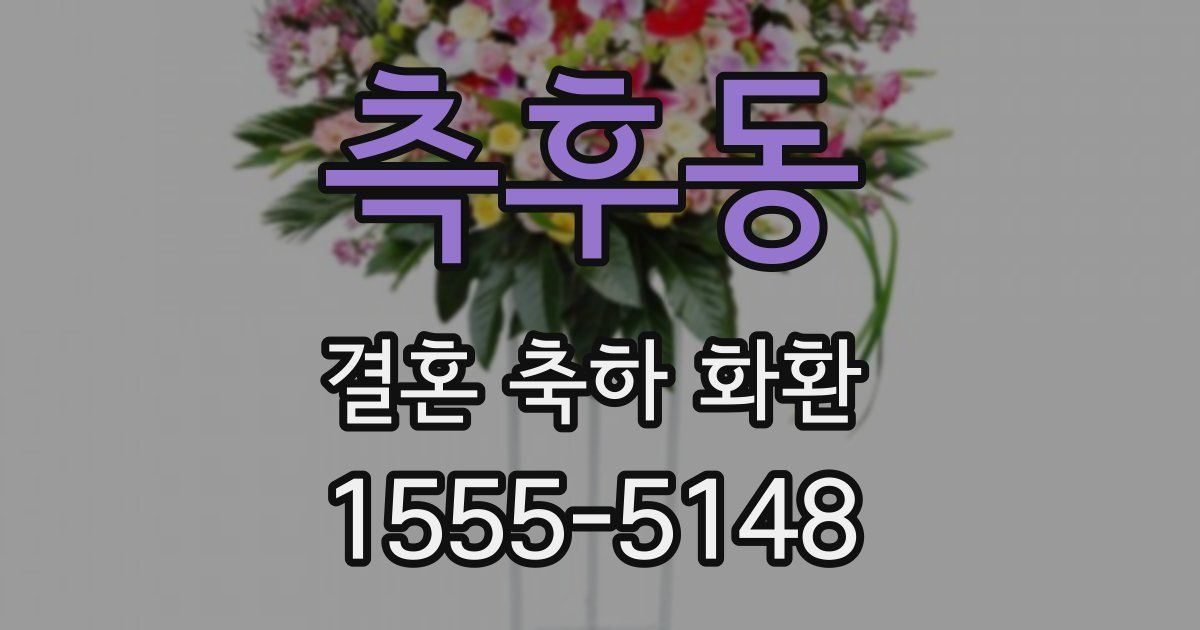 측후동 결혼 축하 화환