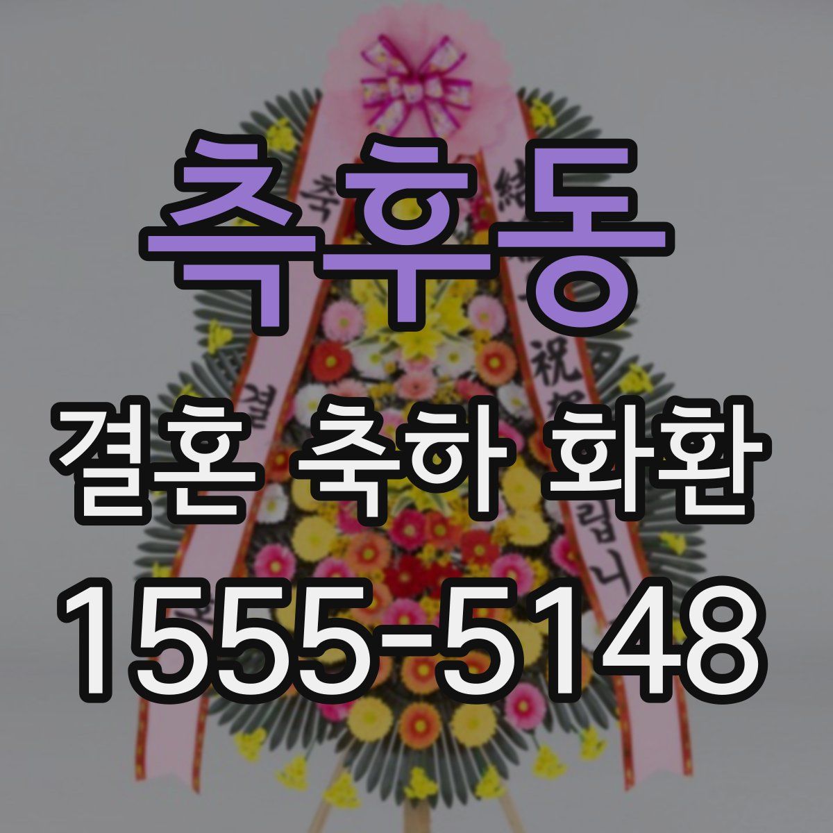측후동 결혼 축하 화환