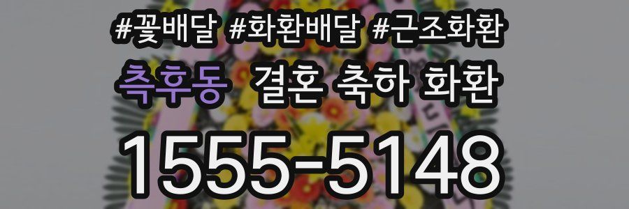 측후동 결혼 축하 화환