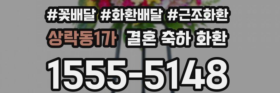 상락동1가 결혼 축하 화환