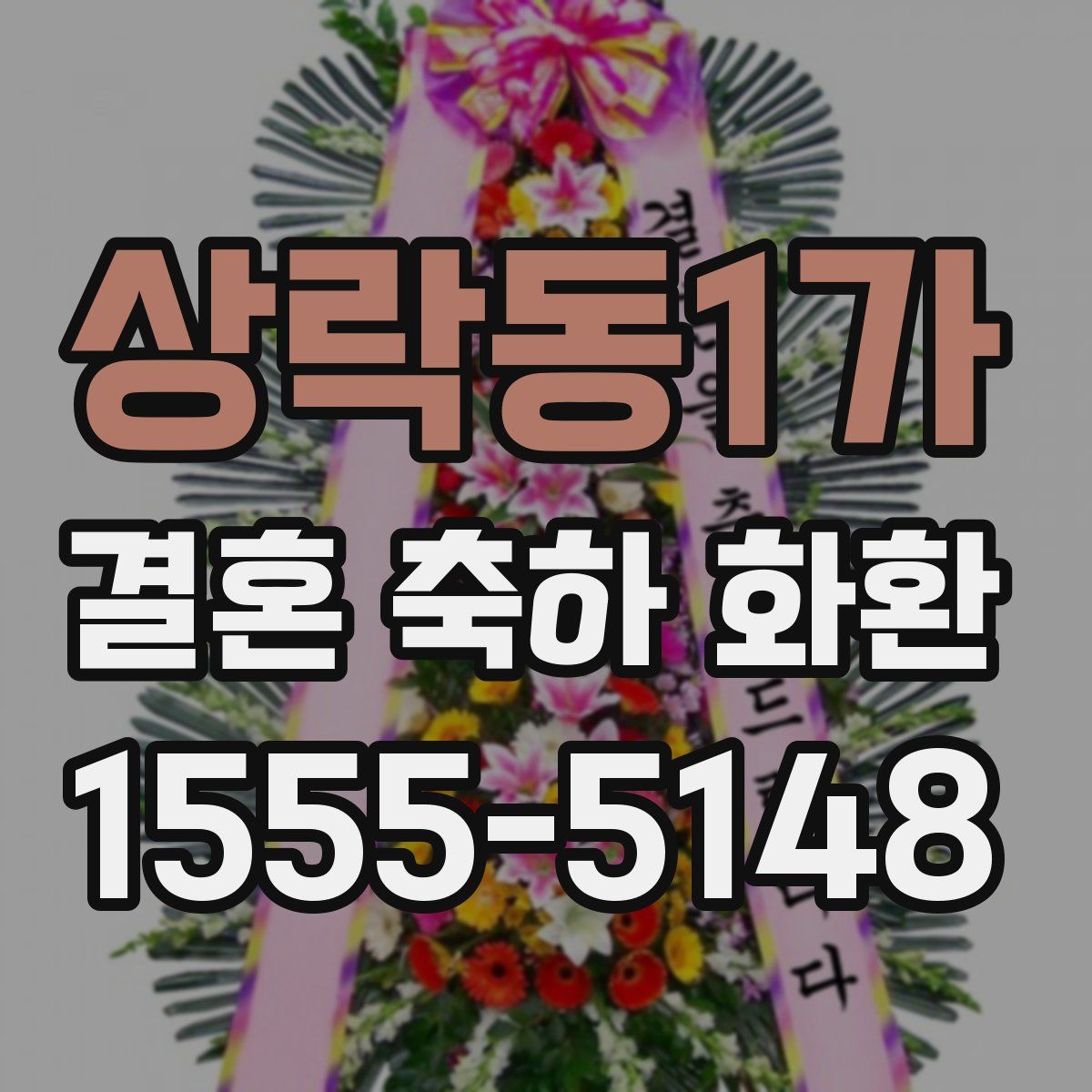 상락동1가 결혼 축하 화환