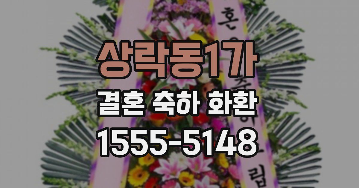상락동1가 결혼 축하 화환