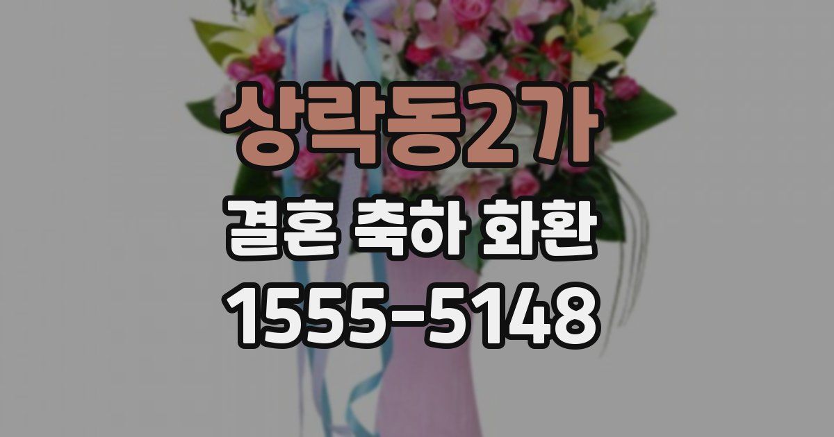 상락동2가 결혼 축하 화환