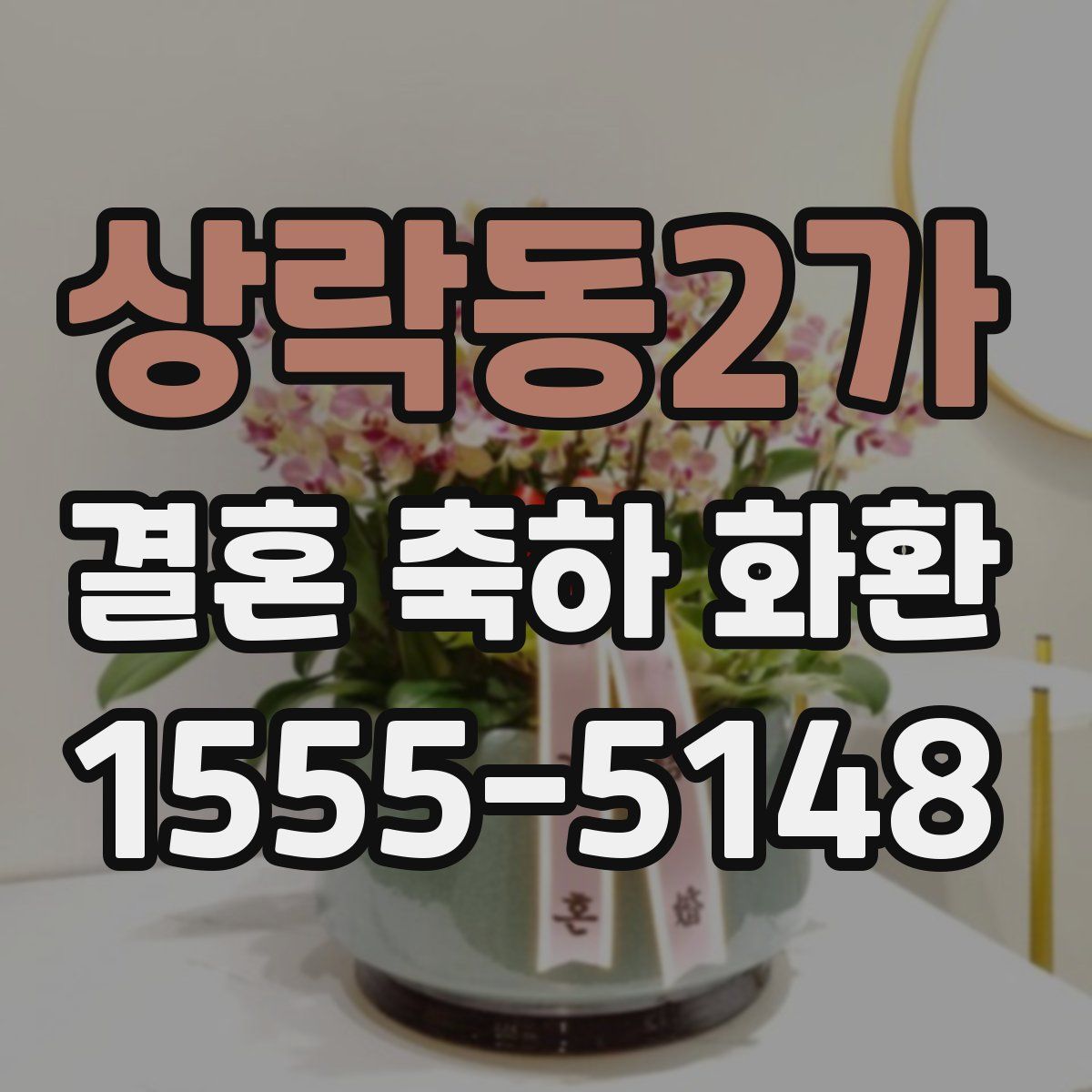 상락동2가 결혼 축하 화환
