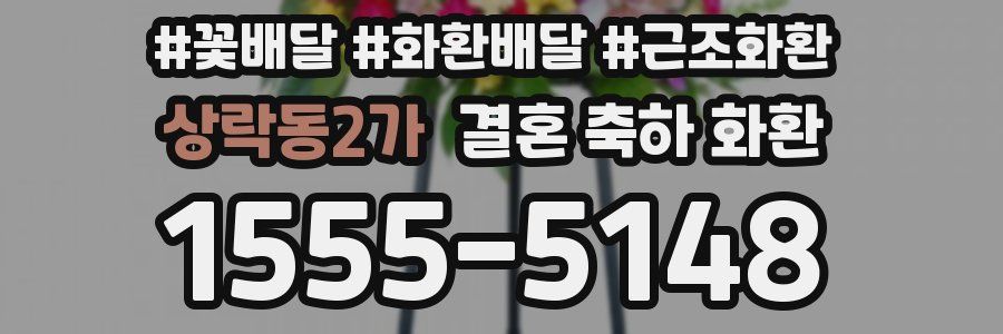 상락동2가 결혼 축하 화환