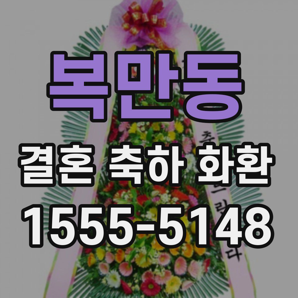 복만동 결혼 축하 화환