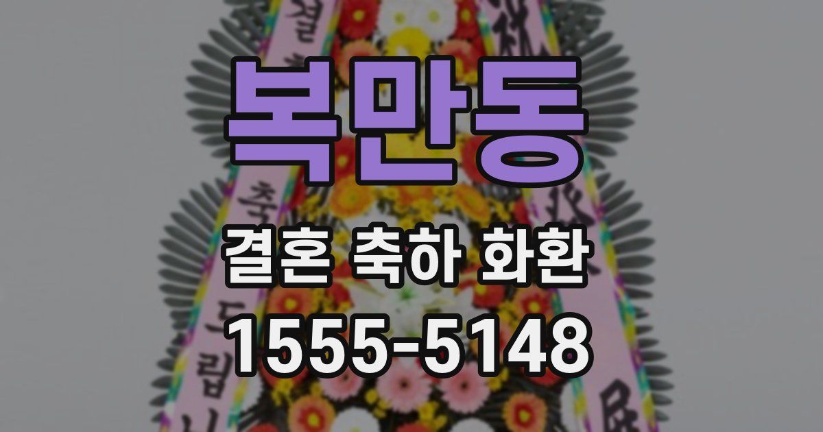 복만동 결혼 축하 화환