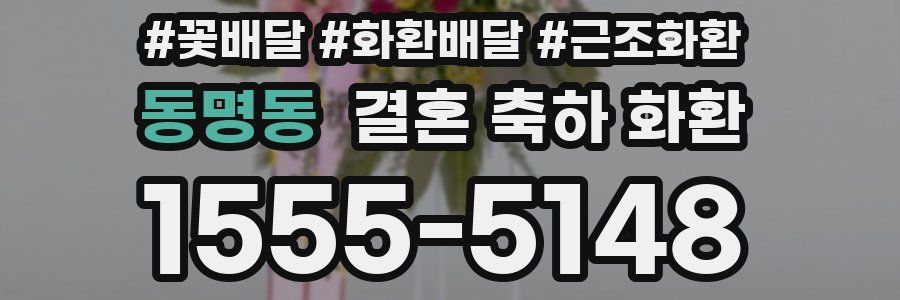 동명동 결혼 축하 화환