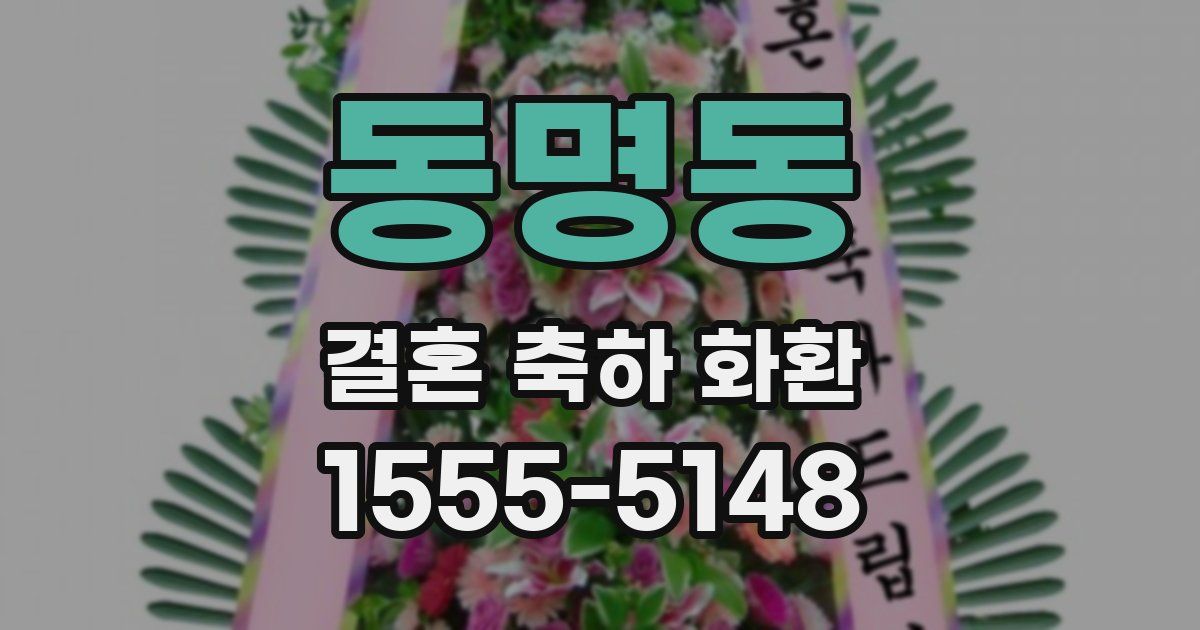 동명동 결혼 축하 화환