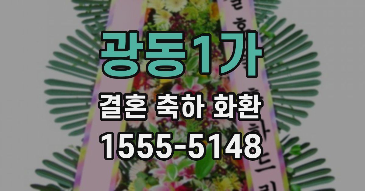 광동1가 결혼 축하 화환