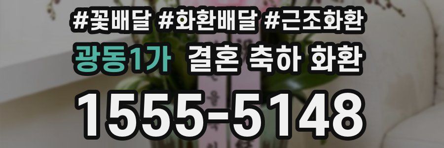 광동1가 결혼 축하 화환