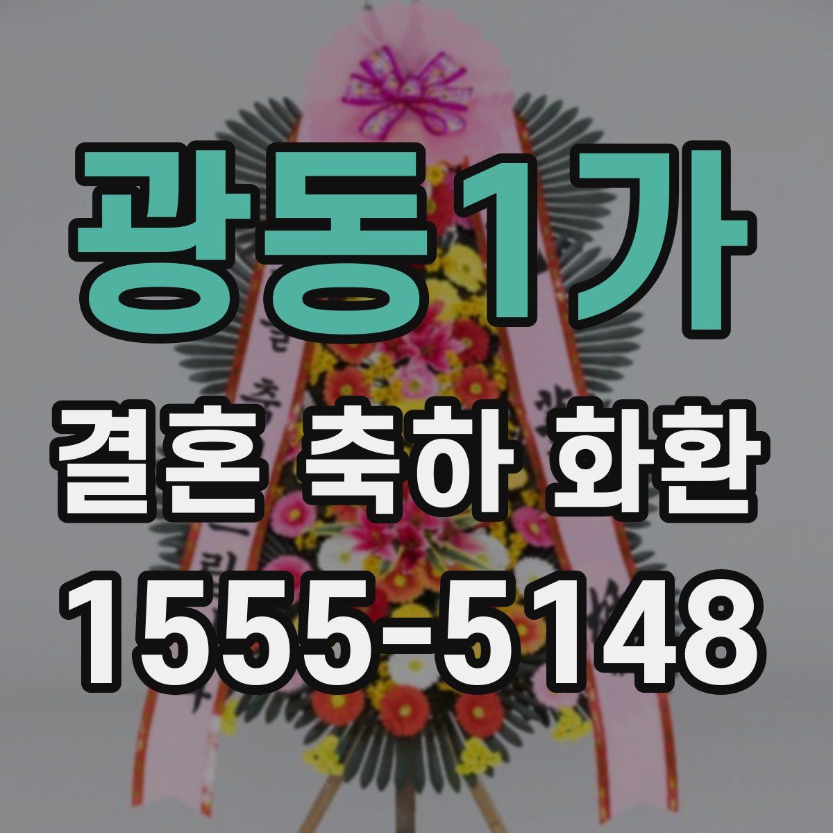 광동1가 결혼 축하 화환