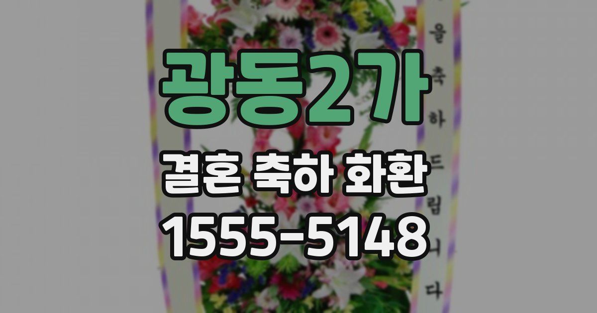 광동2가 결혼 축하 화환