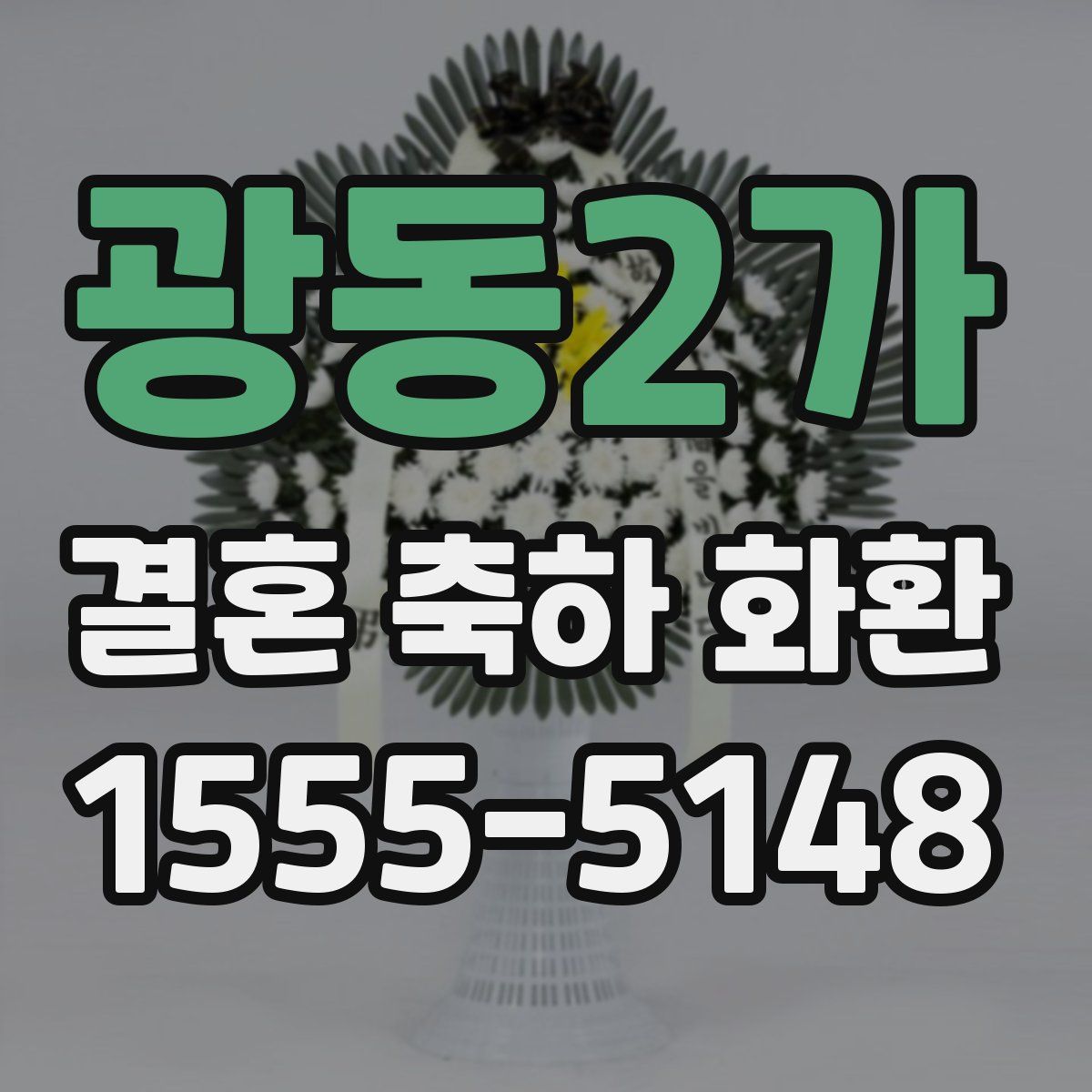 광동2가 결혼 축하 화환