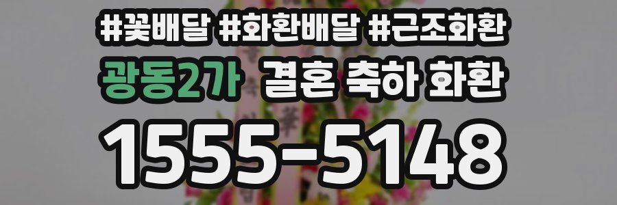 광동2가 결혼 축하 화환