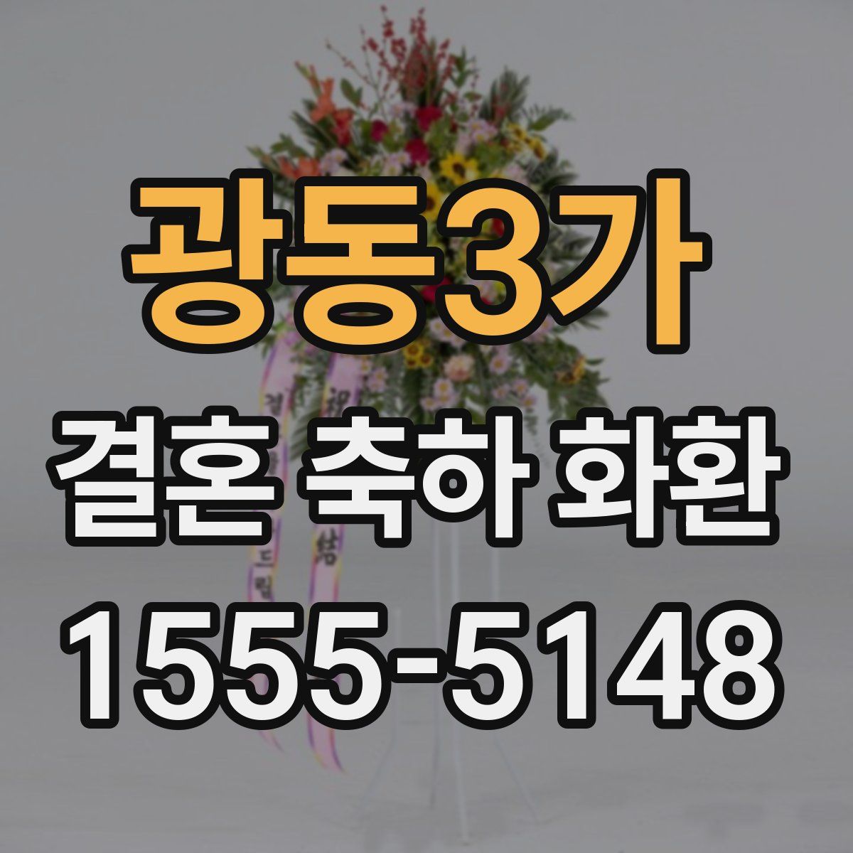 광동3가 결혼 축하 화환