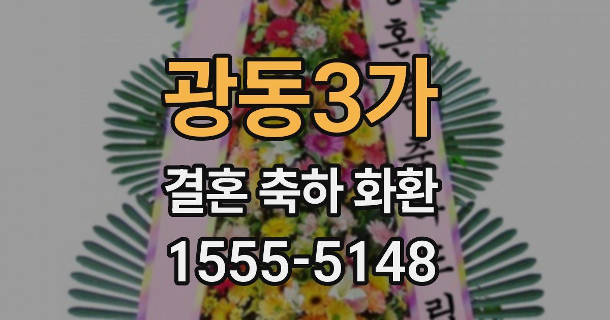 광동3가 결혼 축하 화환