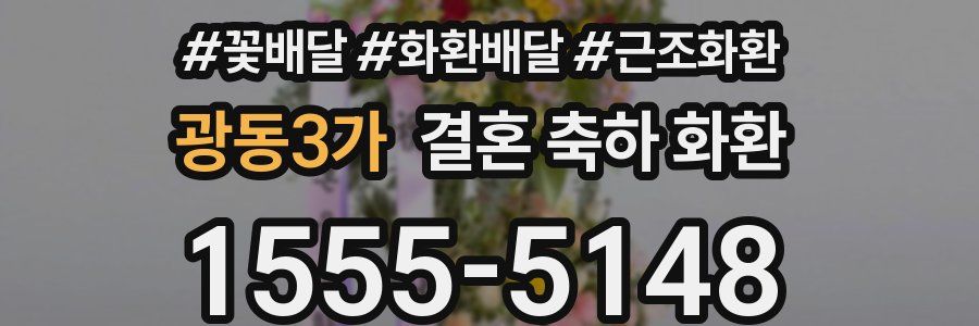 광동3가 결혼 축하 화환