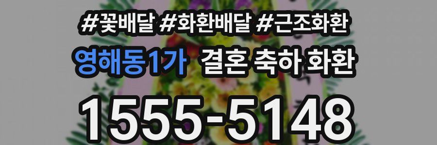 영해동1가 결혼 축하 화환