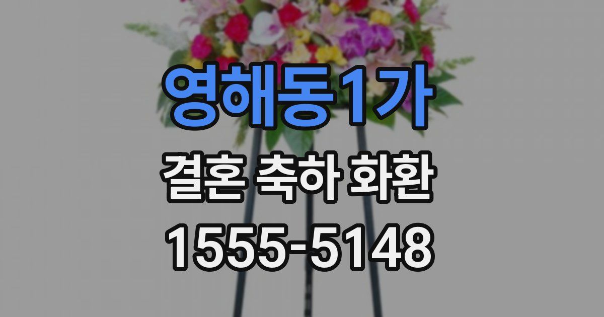 영해동1가 결혼 축하 화환