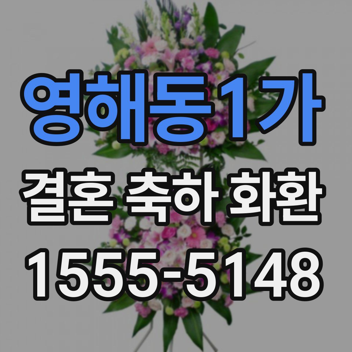 영해동1가 결혼 축하 화환