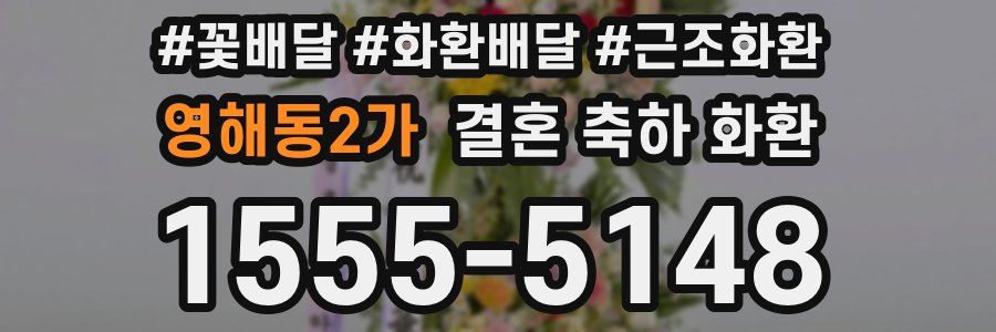 영해동2가 결혼 축하 화환